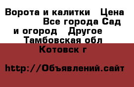 Ворота и калитки › Цена ­ 4 000 - Все города Сад и огород » Другое   . Тамбовская обл.,Котовск г.